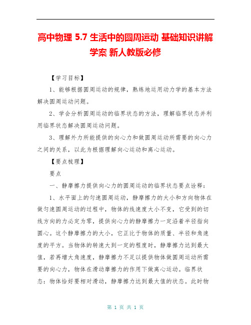 高中物理 5.7生活中的圆周运动 基础知识讲解学案 新人教版必修