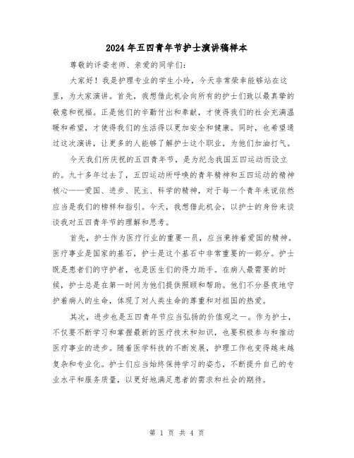 2024年五四青年节护士演讲稿样本(2篇)