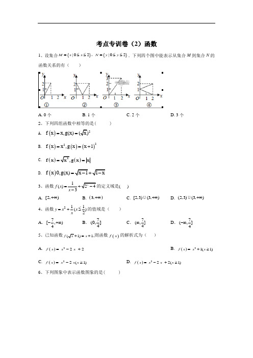 高考文科数学二轮考点专训卷函数