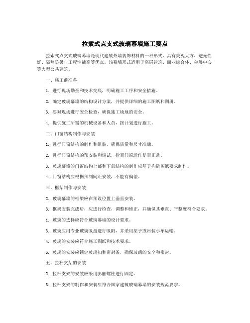 拉索式点支式玻璃幕墙施工要点