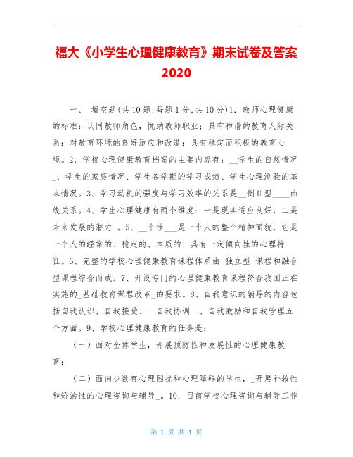 福大《小学生心理健康教育》期末试卷及答案2020