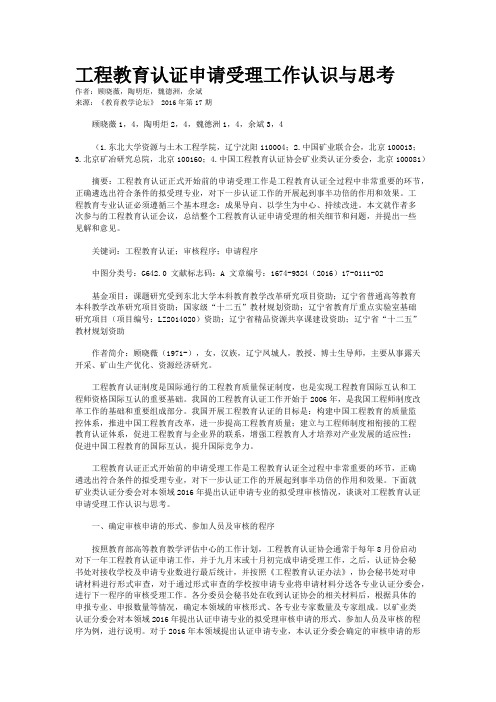 工程教育认证申请受理工作认识与思考