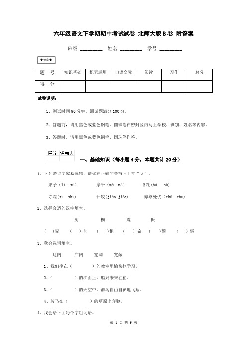 六年级语文下学期期中考试试卷 北师大版B卷 附答案