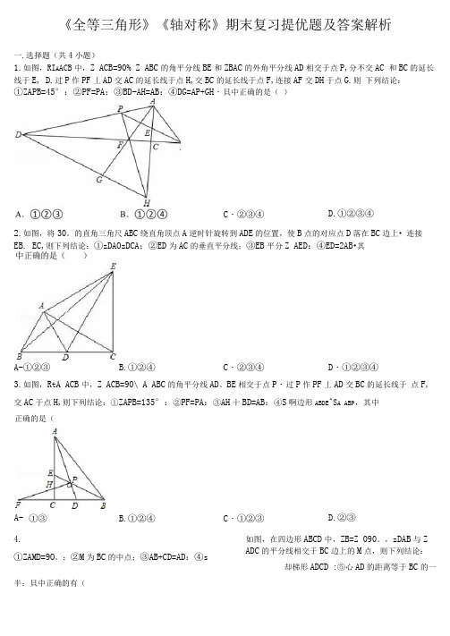 全等三角形轴对称期末复习提优题及答案解析