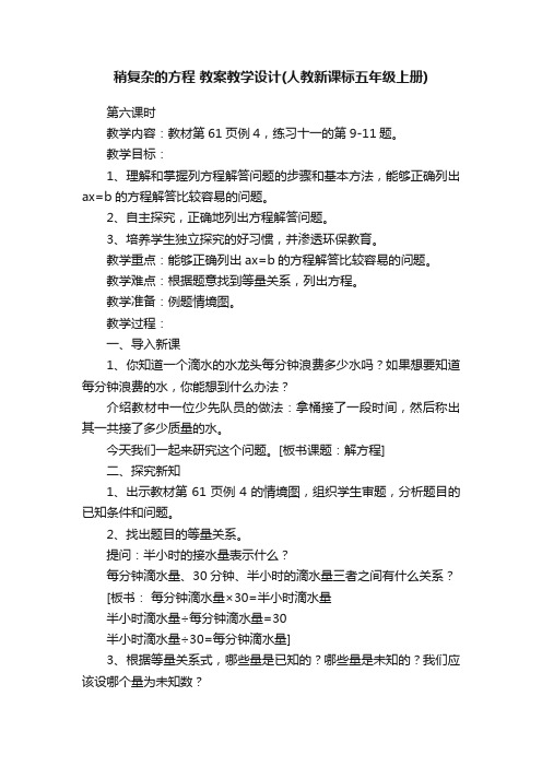 稍复杂的方程教案教学设计（人教新课标五年级上册）