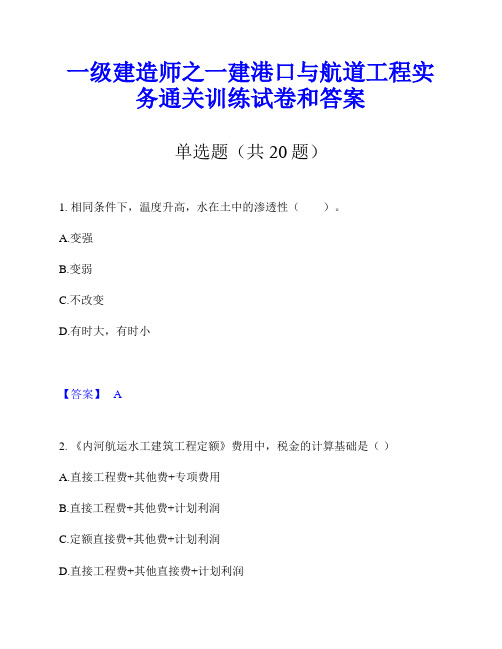 一级建造师之一建港口与航道工程实务通关训练试卷和答案