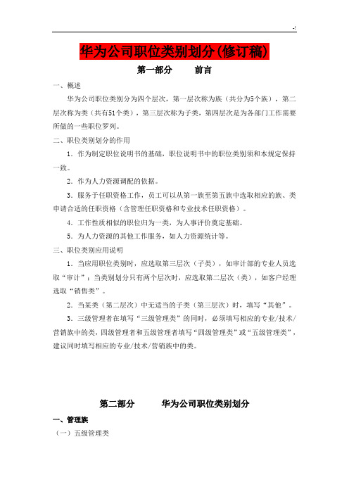 华为集团公司职类,职种,职级体系的划分及其职业发展计划通道设计