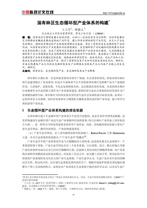 国有林区生态循环型产业体系构建