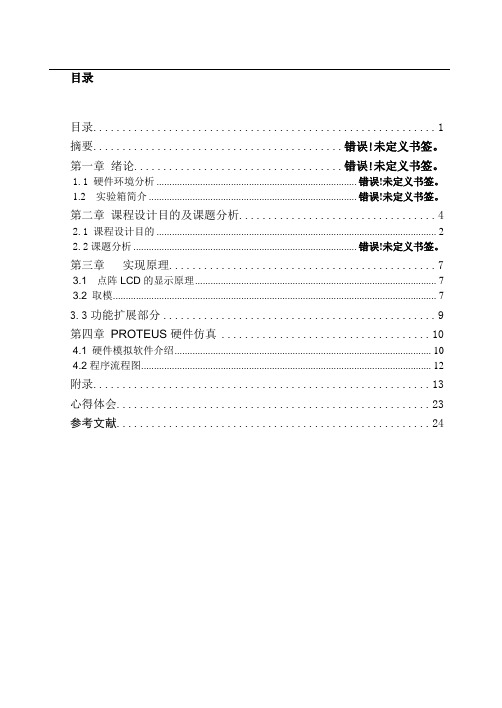 单片机液晶显示控制实验课程设计