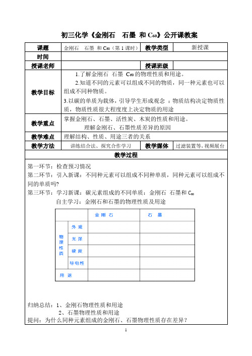 初三化学《金刚石  石墨 和C60》公开课优秀教案(表格式,经典、完美)