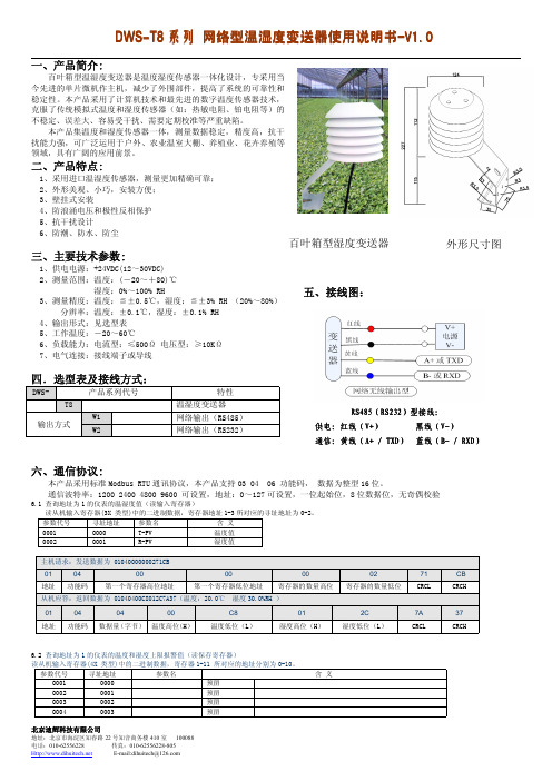 迪辉DWS-T8888网络型温湿度变送器使用说明书