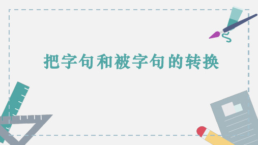 部编人教版小学三年级下册语文《把字句和被字句互换》教学课件