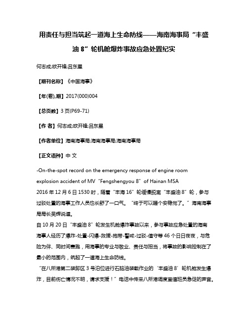 用责任与担当筑起一道海上生命防线——海南海事局“丰盛油8”轮机舱爆炸事故应急处置纪实