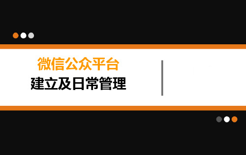 微信公众平台建立及日常管理