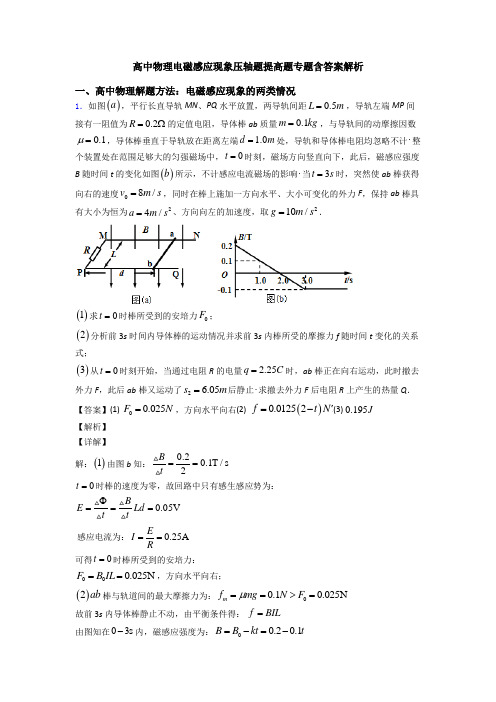 高中物理电磁感应现象压轴题提高题专题含答案解析