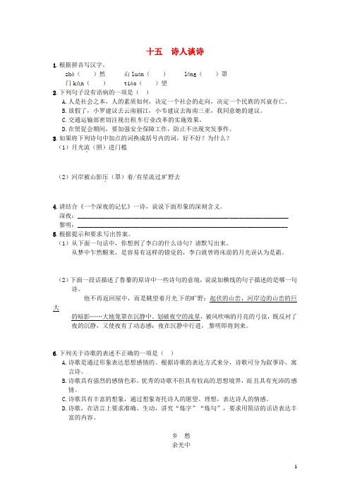 九年级语文上册 15《诗人谈诗》练习 苏教版