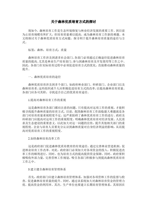 关于森林优质培育方式的探讨