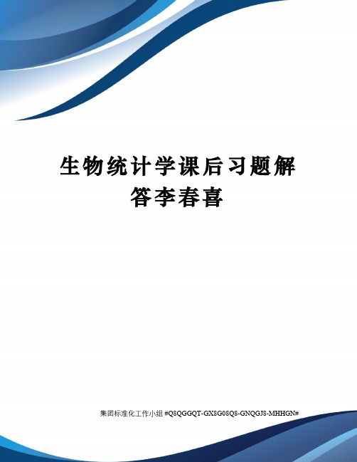 生物统计学课后习题解答李春喜