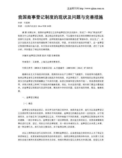 我国商事登记制度的现状及问题与完善措施