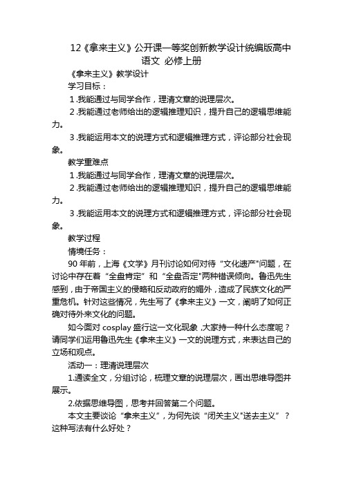 12《拿来主义》公开课一等奖创新教学设计统编版高中语文必修上册