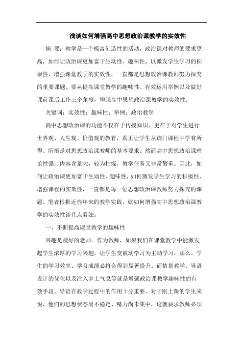 如何增强高中思想政治课教学实效性