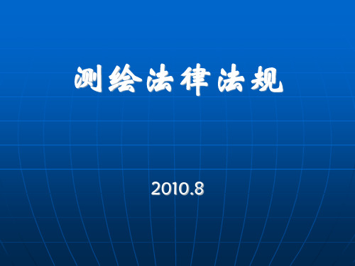 测绘法律法规培训课件(PPT 83页)