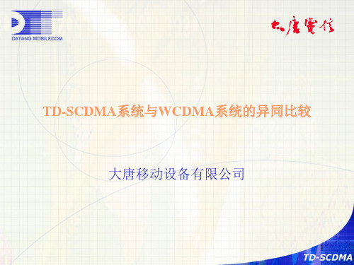 TD-SCDMA和WCDMA区别