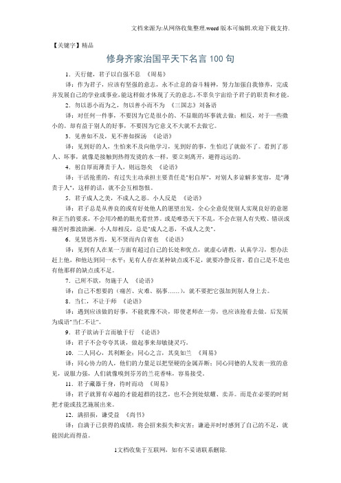 【精品】修身齐家治国平天下名言100句