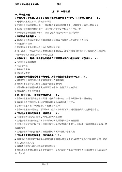 2020注册会计师(CPA) 审计 第二章 审计计划