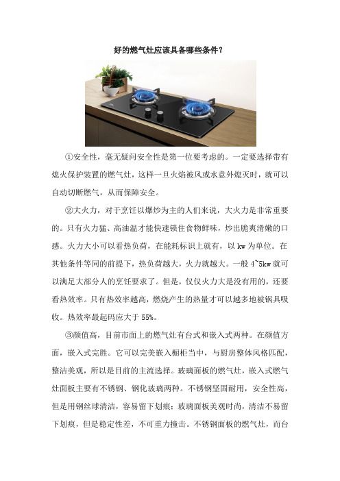 好的燃气灶应该具备哪些条件?