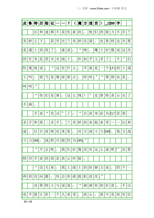 六年级作文：皮鲁特历险记——7(魔方迷宫)_1200字