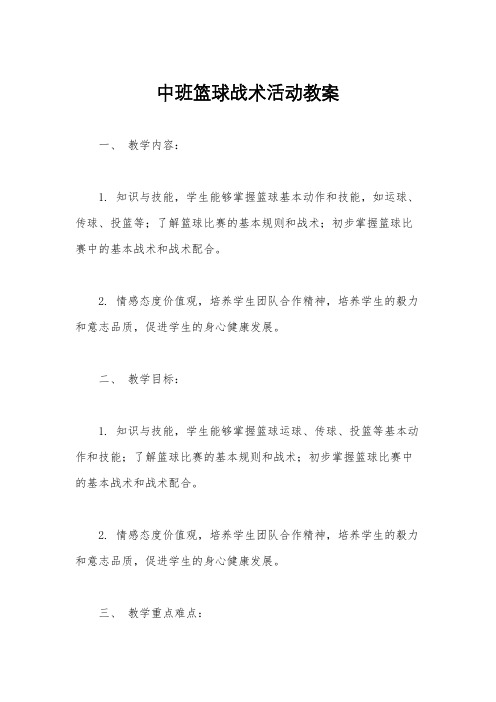 中班篮球战术活动教案