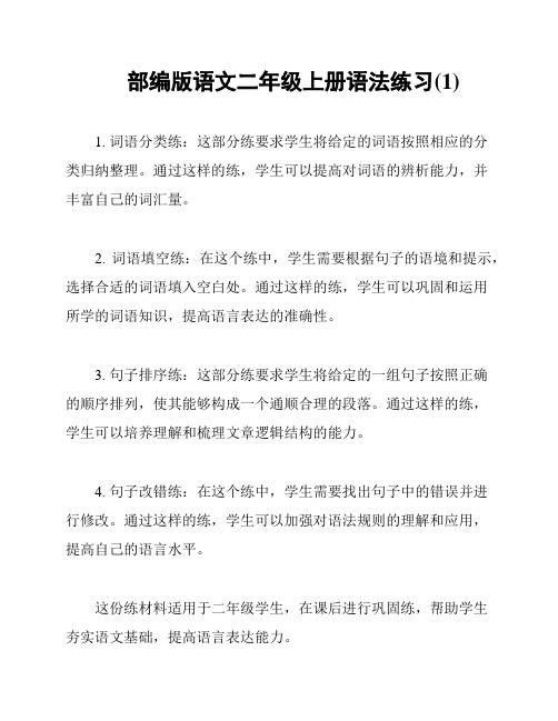 部编版语文二年级上册语法练习(1)