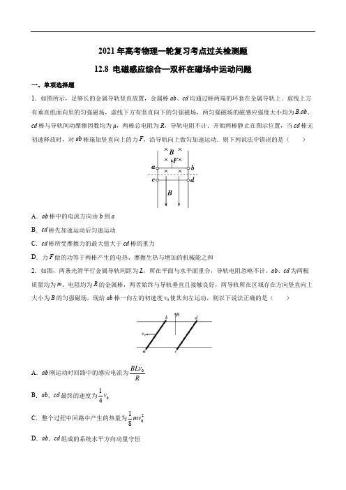 2021年高考物理一轮复习考点过关检测题—12.8电磁感应综合—双杆在磁场中运动问题