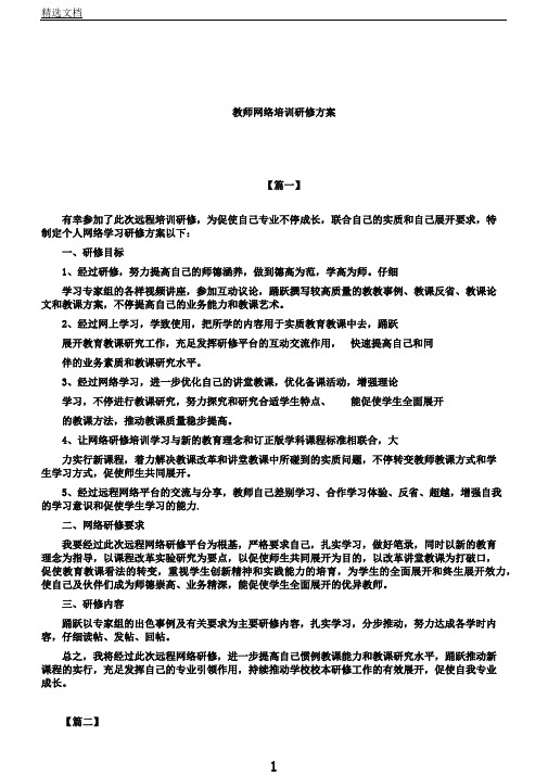 教师网络培训研修计划