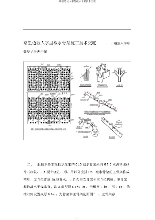 路堑边坡人字型截水骨架技术交底