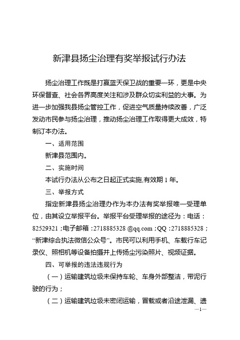 新津县扬尘治理有奖举报试行办法