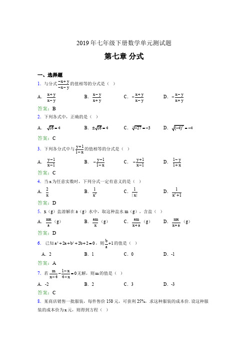 最新精选2019七年级下册数学单元测试第七章《分式》测试题库(含答案)