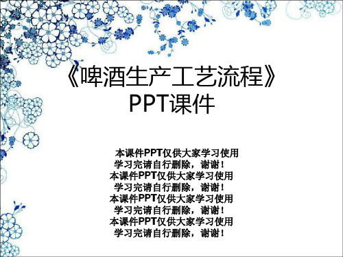 《啤酒生产工艺流程》PPT课件