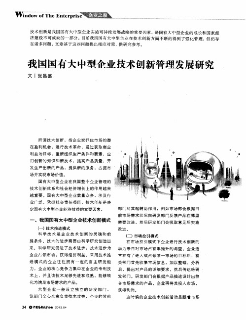 我国国有大中型企业技术创新管理发展研究