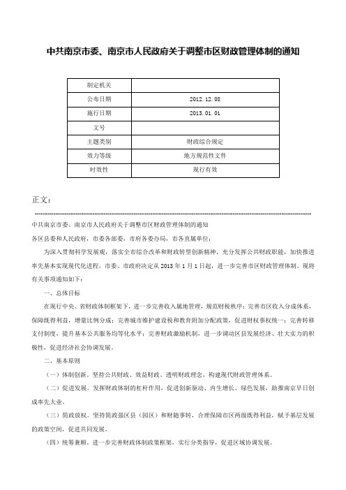 中共南京市委、南京市人民政府关于调整市区财政管理体制的通知-