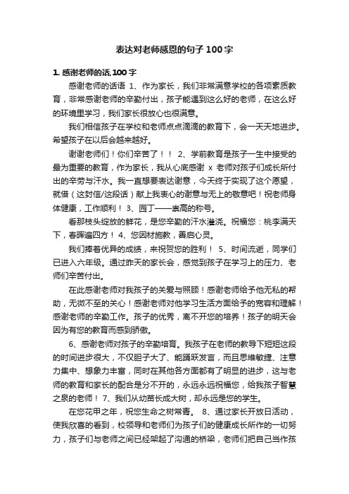 表达对老师感恩的句子100字