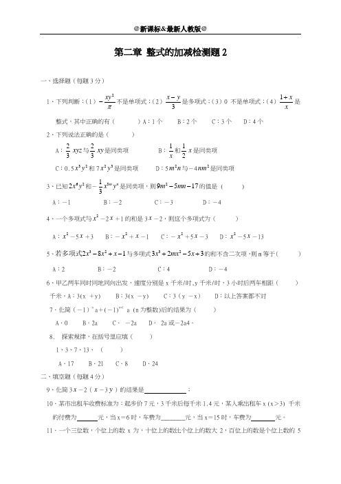 最新人教版2018-2019学年七年级数学上册《整式的加减》综合检测卷及答案-精编试题