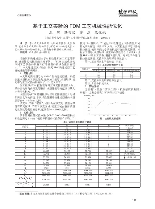 基于正交实验的fdm工艺机械性能优化