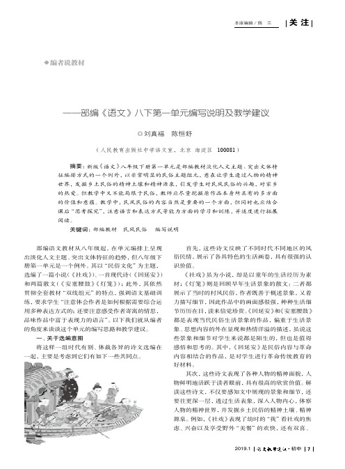 品民俗之美,析表达之妙——部编《语文》八下第一单元编写说明及教学建议