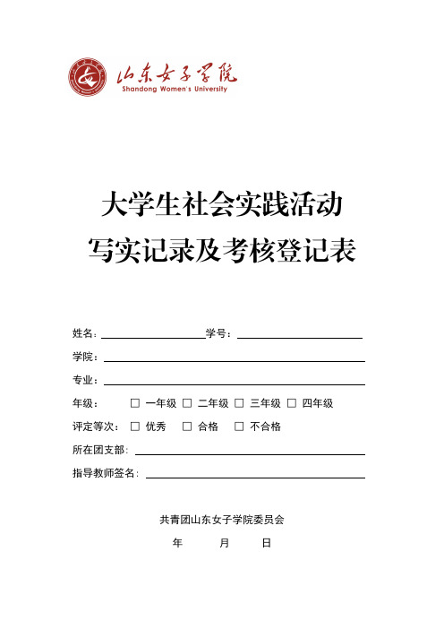 暑期社会实践写实记录及考核登记表