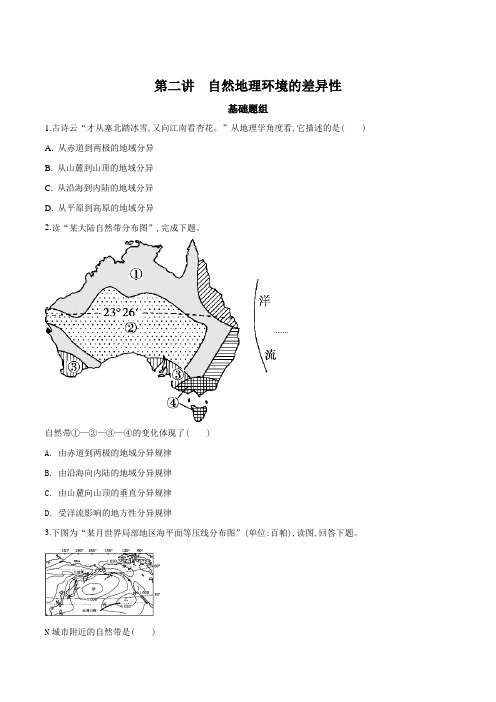 2018高考地理一轮复习精品习题 自然地理环境的差异性(原卷版)