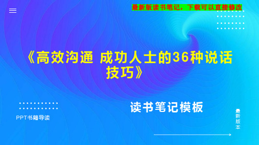 《高效沟通 成功人士的36种说话技巧》读书笔记思维导图