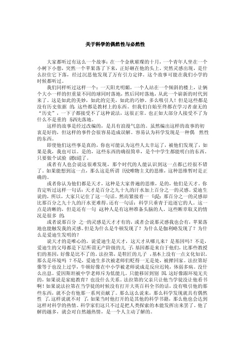 关于科学的偶然性与必然性