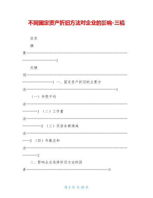 不同固定资产折旧方法对企业的影响-三稿